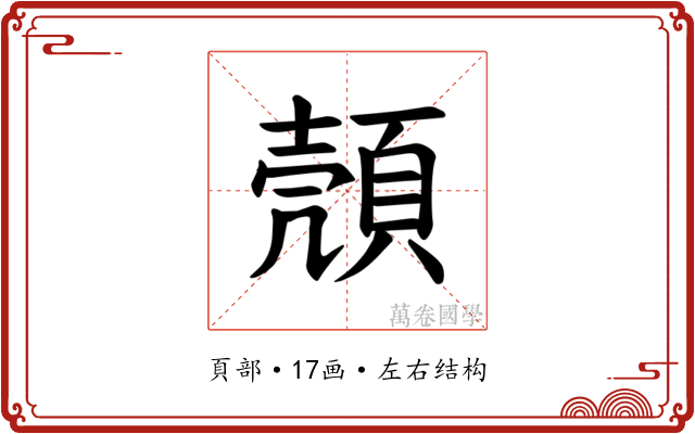 𫖡