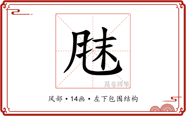 𫖼