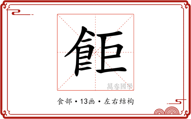 𫗎