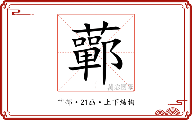 䕤