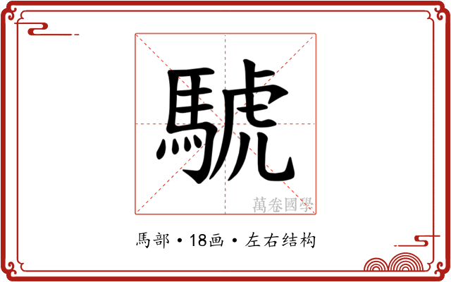 𫘌