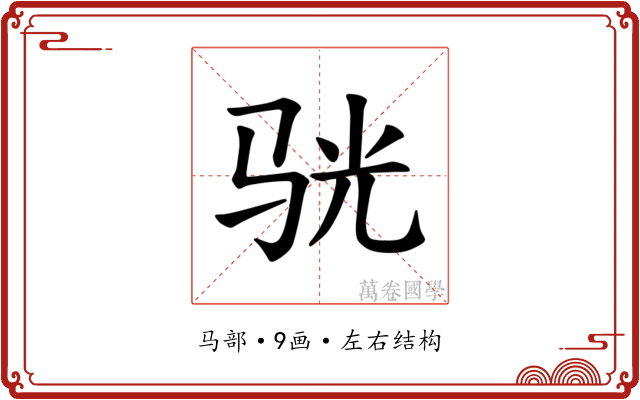 𫘡