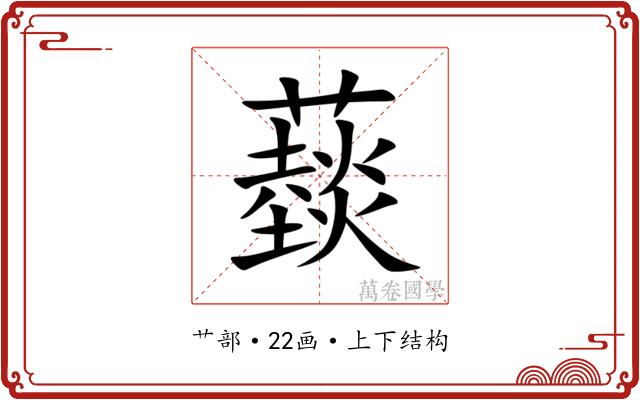 䕭