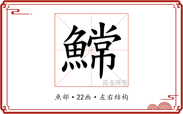 𫙲