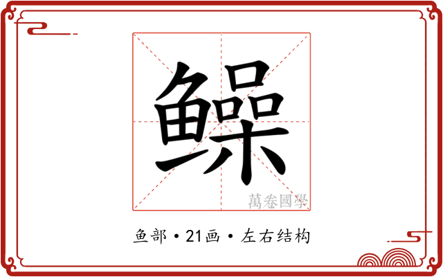 𫚫