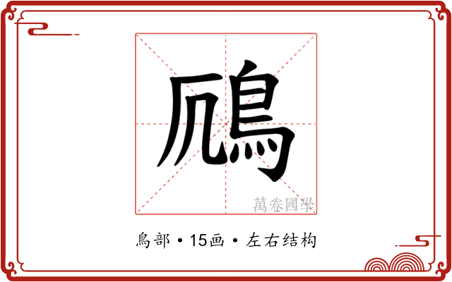 𫚯