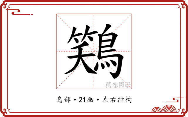 𫛎