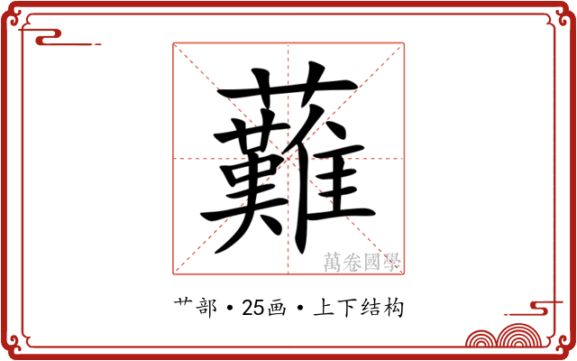 䕼