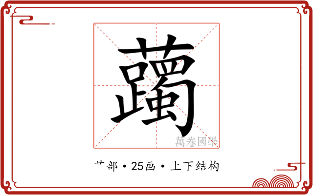 䕽