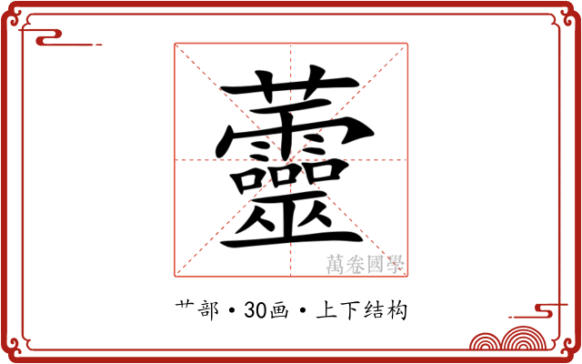 䖅
