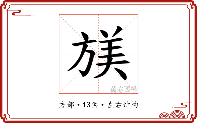 𫞁