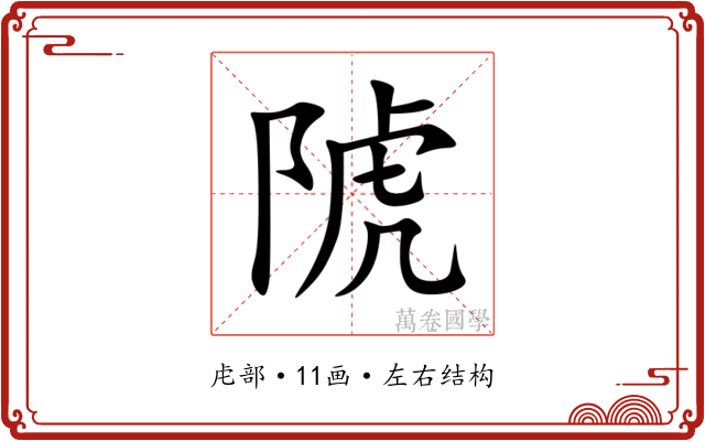 䖎