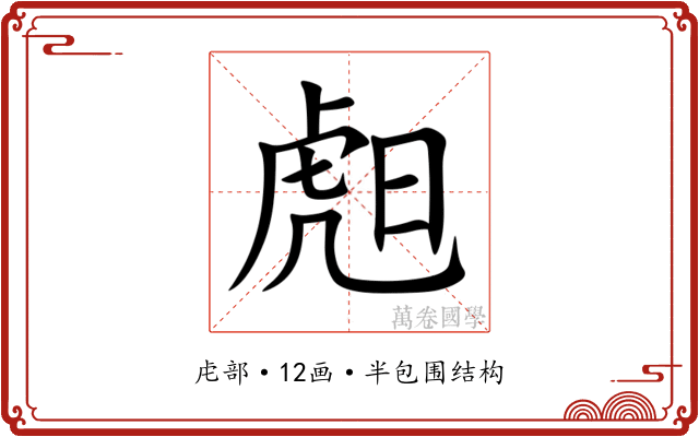 䖑