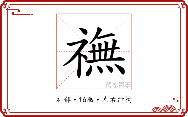 𫞶