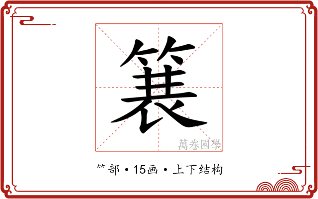 𫞽