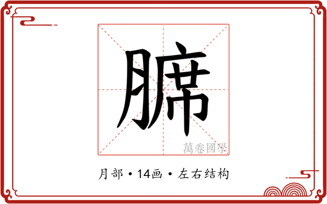𫟊