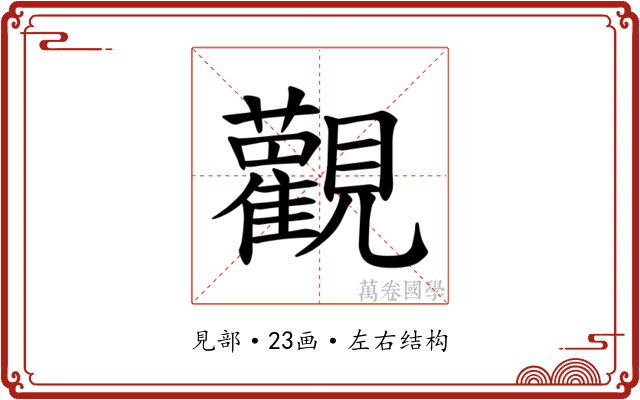 𫟜