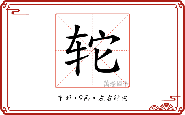 𫟤