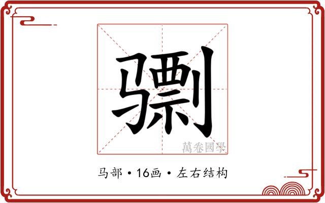 𫠌