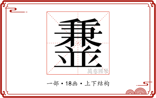 𫡁