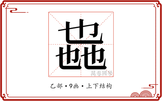𫡩