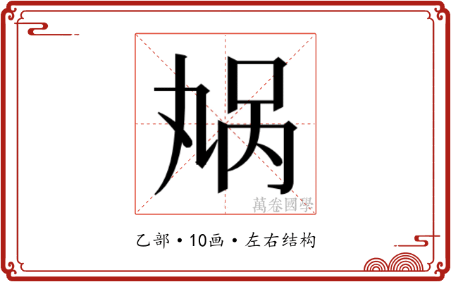 𫡬