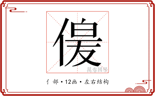𫣋