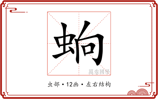 䖮