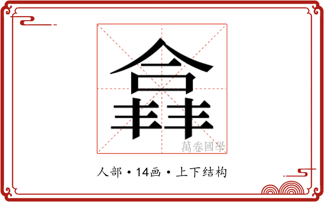 𫣘