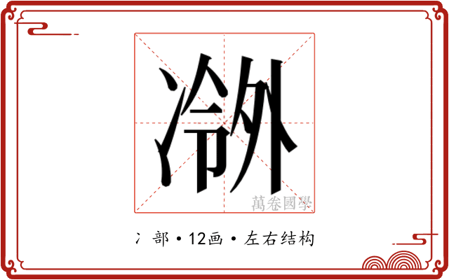 𫥖