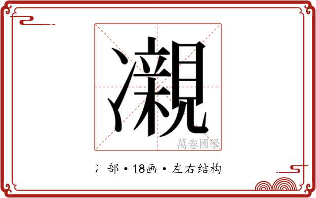 𫥝