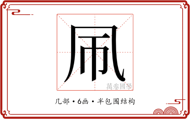𫥞