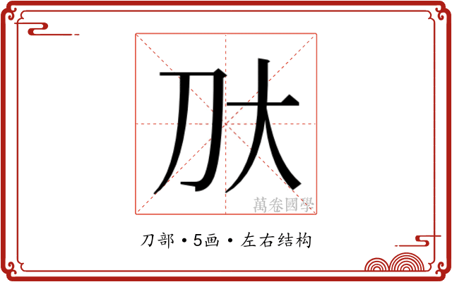 𫥰