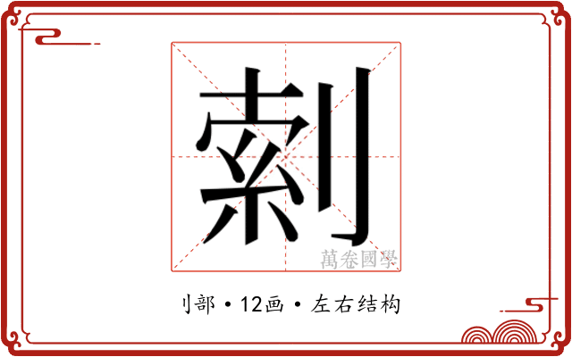 𫦎