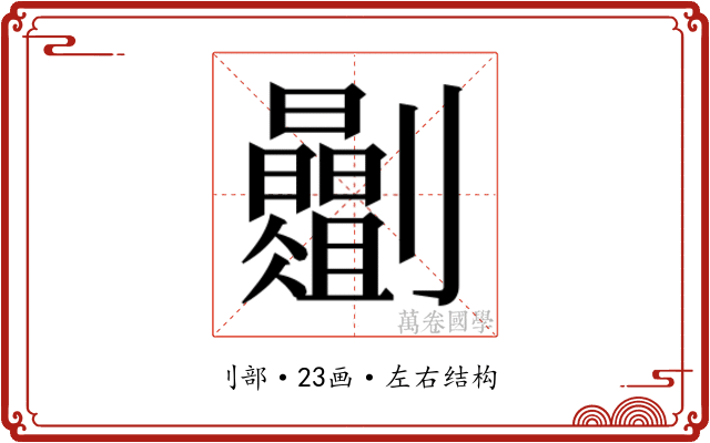 𫦡