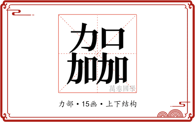 𫦹