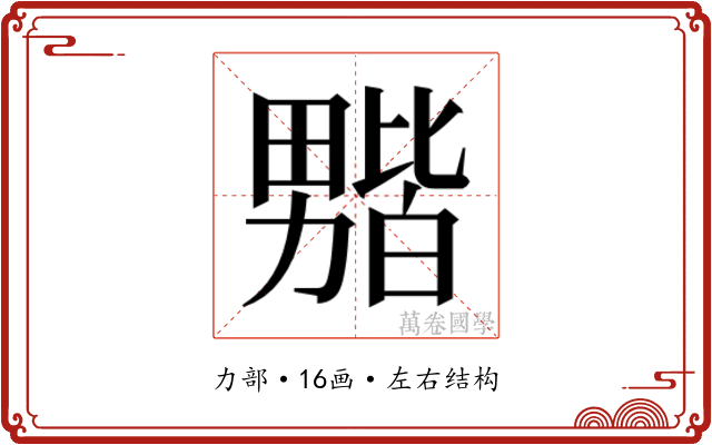 𫦻