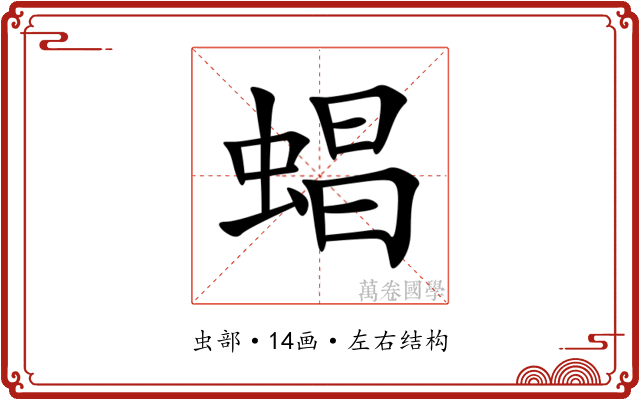 䗉