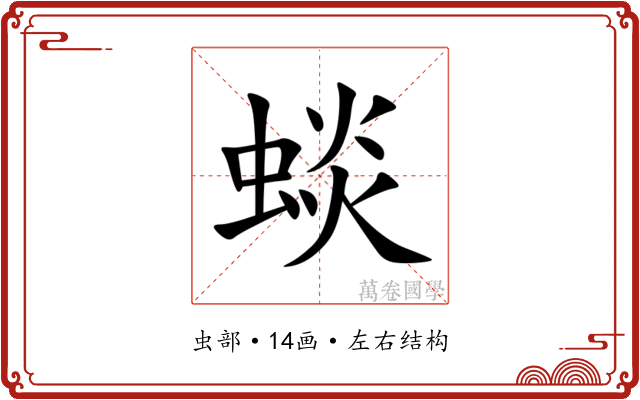 䗊