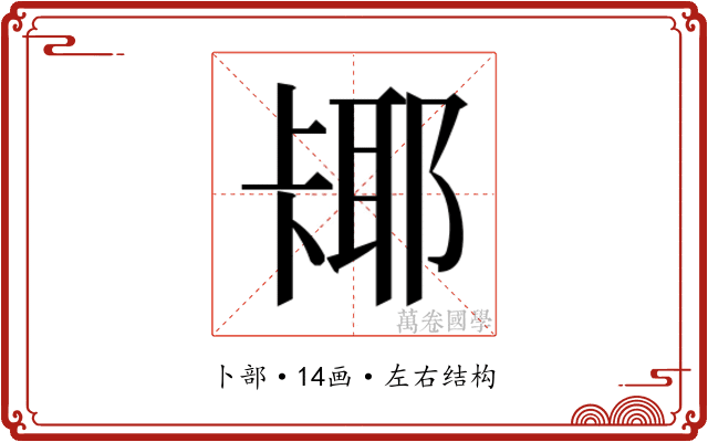 𫧵