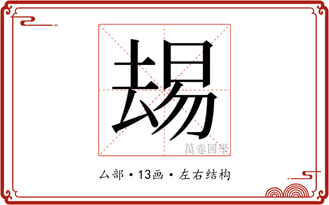 𫨭