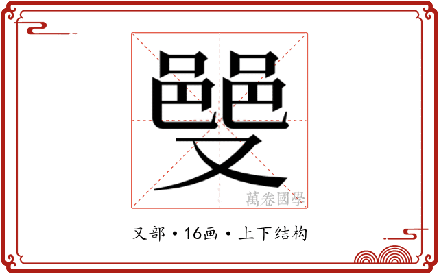 𫩌