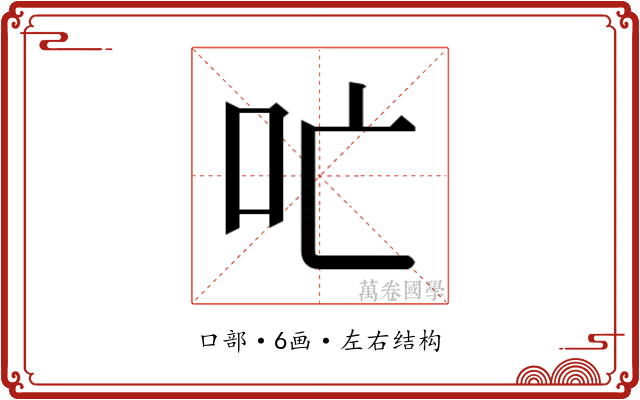 𫩔