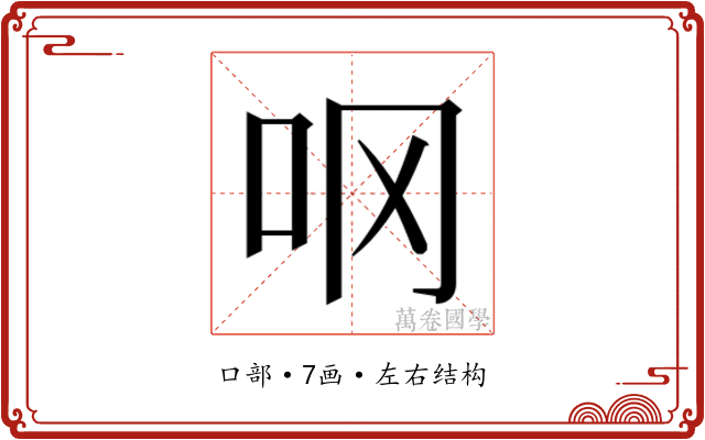 𫩚