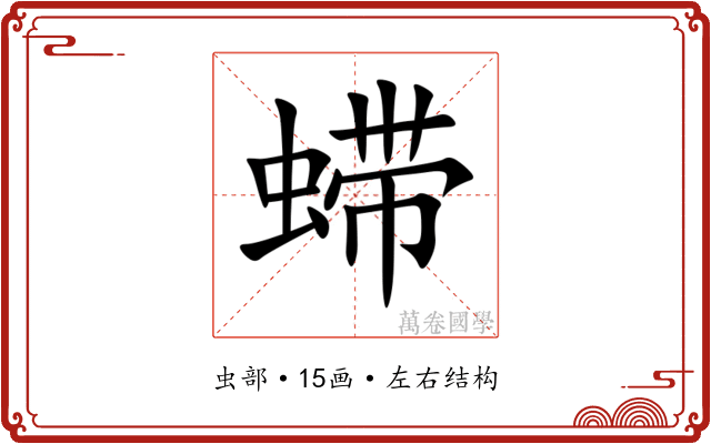 䗖