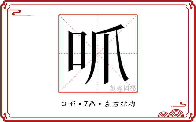 𫩜