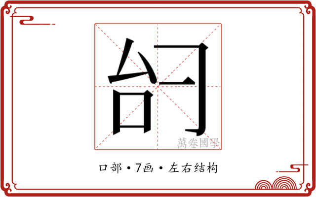 𫩞