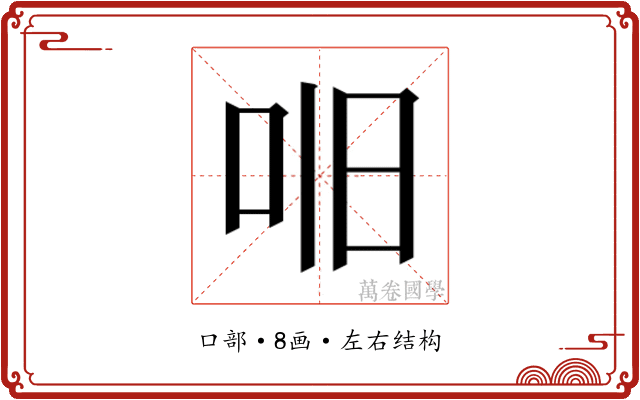 𫩥