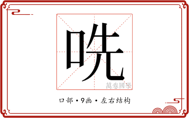 𫩱