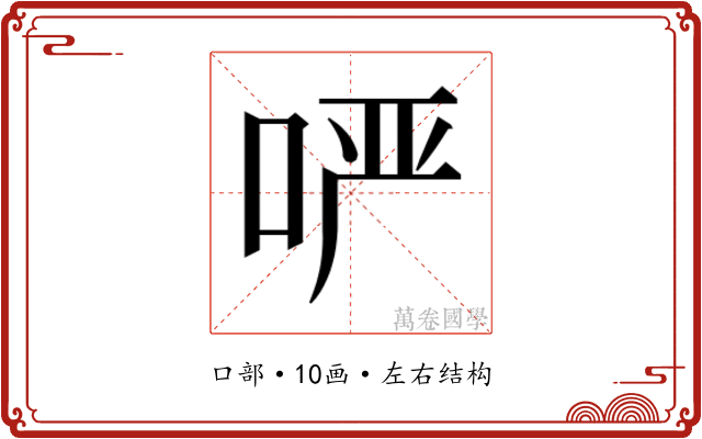 𫪂